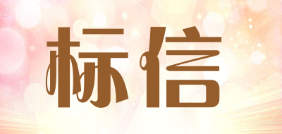 标信是什么牌子_标信品牌怎么样?