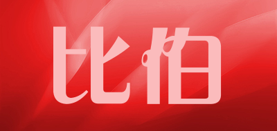 比伯是什么牌子_比伯品牌怎么样?