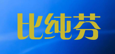 比纯芬是什么牌子_比纯芬品牌怎么样?