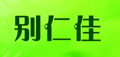 别仁佳是什么牌子_别仁佳品牌怎么样?