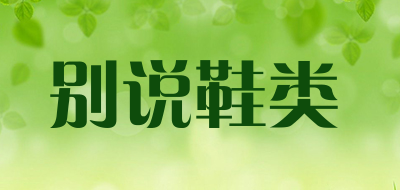 别说鞋类是什么牌子_别说鞋类品牌怎么样?