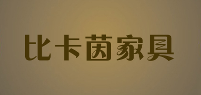 比卡茵家具是什么牌子_比卡茵家具品牌怎么样?