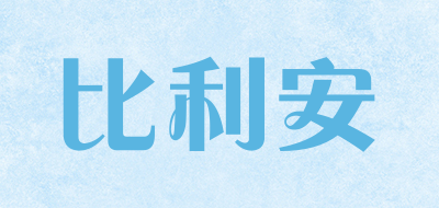 比利安是什么牌子_比利安品牌怎么样?