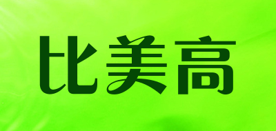 比美高是什么牌子_比美高品牌怎么样?
