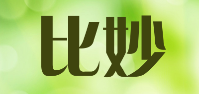 比妙是什么牌子_比妙品牌怎么样?