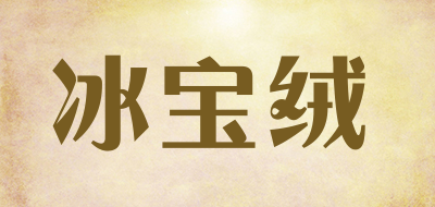 冰宝绒是什么牌子_冰宝绒品牌怎么样?