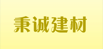 秉诚建材是什么牌子_秉诚建材品牌怎么样?