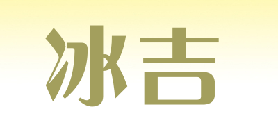 冰吉是什么牌子_冰吉品牌怎么样?