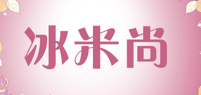 冰米尚是什么牌子_冰米尚品牌怎么样?