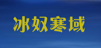 冰奴寒域是什么牌子_冰奴寒域品牌怎么样?