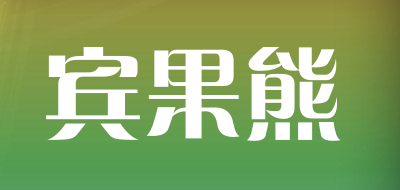 宾果熊是什么牌子_宾果熊品牌怎么样?