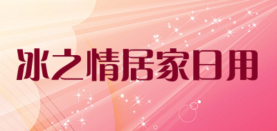 冰之情居家日用是什么牌子_冰之情居家日用品牌怎么样?