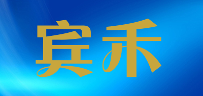 宾禾是什么牌子_宾禾品牌怎么样?