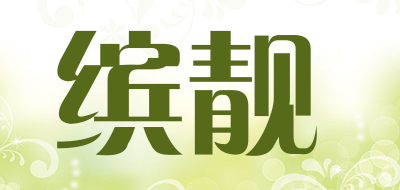 缤靓是什么牌子_缤靓品牌怎么样?