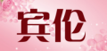 宾伦