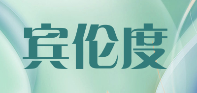 宾伦度是什么牌子_宾伦度品牌怎么样?