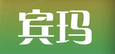 宾玛是什么牌子_宾玛品牌怎么样?