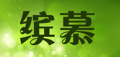 缤慕是什么牌子_缤慕品牌怎么样?