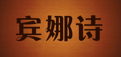 宾娜诗是什么牌子_宾娜诗品牌怎么样?