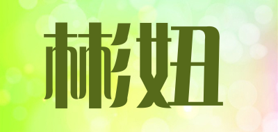 彬妞是什么牌子_彬妞品牌怎么样?