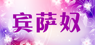 宾萨奴是什么牌子_宾萨奴品牌怎么样?