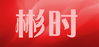 彬时是什么牌子_彬时品牌怎么样?