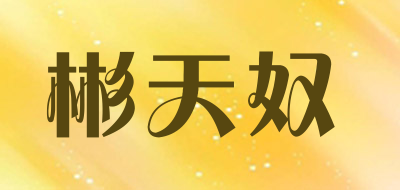 彬天奴是什么牌子_彬天奴品牌怎么样?