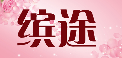 BINTU是什么牌子_缤途品牌怎么样?