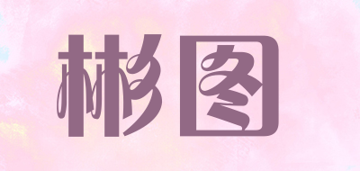 彬图是什么牌子_彬图品牌怎么样?