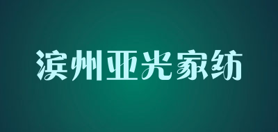 滨州亚光家纺是什么牌子_滨州亚光家纺品牌怎么样?