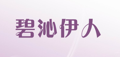 碧沁伊人是什么牌子_碧沁伊人品牌怎么样?