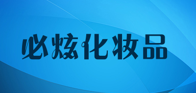 必炫化妆品是什么牌子_必炫化妆品品牌怎么样?