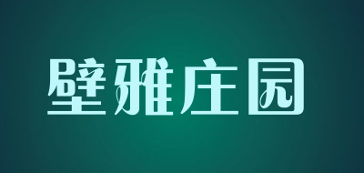 壁雅庄园是什么牌子_壁雅庄园品牌怎么样?