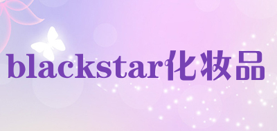 blackstar化妆品是什么牌子_blackstar化妆品品牌怎么样?