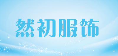bluearly是什么牌子_然初服饰品牌怎么样?