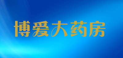 博爱大药房是什么牌子_博爱大药房品牌怎么样?
