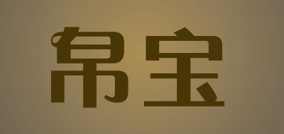 帛宝是什么牌子_帛宝品牌怎么样?