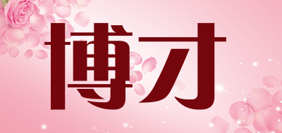 博才是什么牌子_博才品牌怎么样?