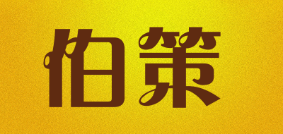 伯策是什么牌子_伯策品牌怎么样?