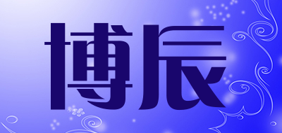 博辰是什么牌子_博辰品牌怎么样?
