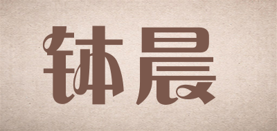 钵晨是什么牌子_钵晨品牌怎么样?