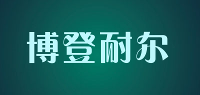 Bodengnaier是什么牌子_博登耐尔品牌怎么样?