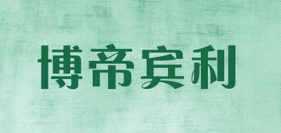博帝宾利是什么牌子_博帝宾利品牌怎么样?