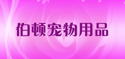 伯顿宠物用品是什么牌子_伯顿宠物用品品牌怎么样?