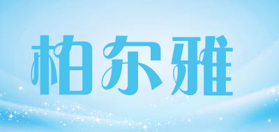 柏尔雅是什么牌子_柏尔雅品牌怎么样?