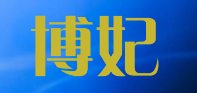 博妃是什么牌子_博妃品牌怎么样?