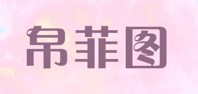 帛菲图是什么牌子_帛菲图品牌怎么样?
