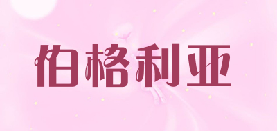 BOGLIA是什么牌子_伯格利亚品牌怎么样?