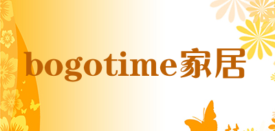 bogotime家居是什么牌子_bogotime家居品牌怎么样?