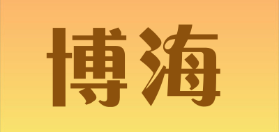 博海是什么牌子_博海品牌怎么样?